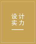 強(qiáng)大的設(shè)計(jì)團(tuán)隊(duì)，更有德國(guó)工程師參與設(shè)計(jì)