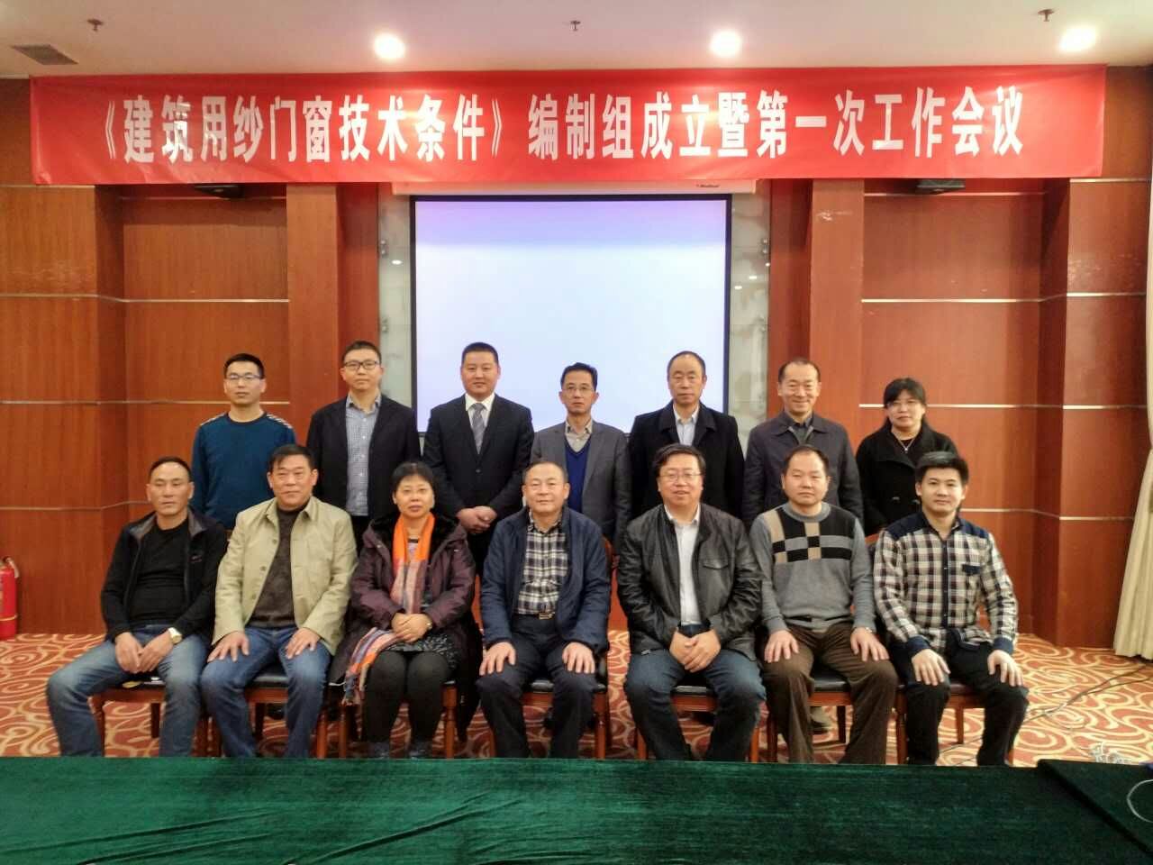 315紗窗國標(biāo)起草會(huì)議集體留影